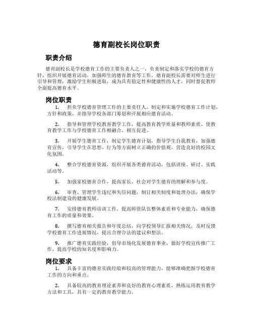 德育副校长岗位职责