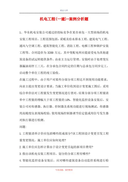机电工程(一建)-案例分析题_7