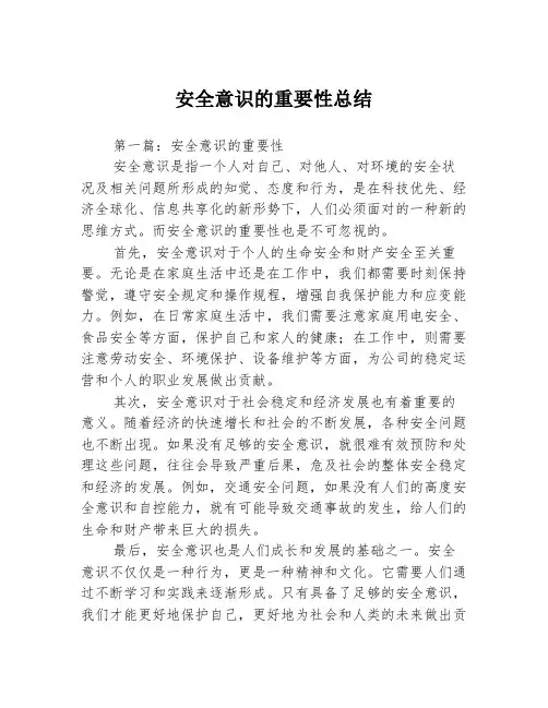安全意识的重要性总结3篇