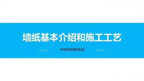 墙纸的基本介绍和注意事项以及施工工艺