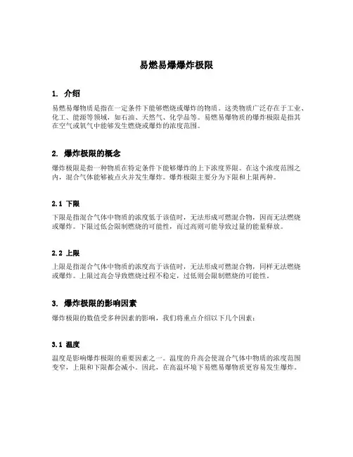 易燃易爆爆炸极限