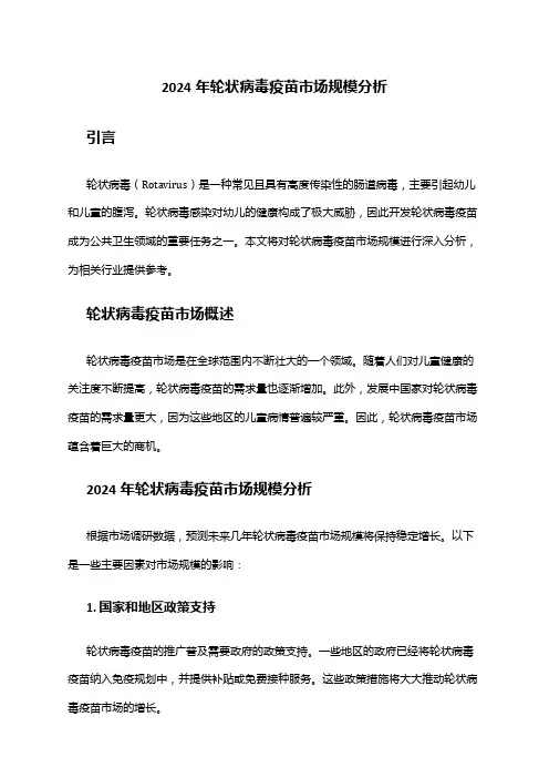 2024年轮状病毒疫苗市场规模分析