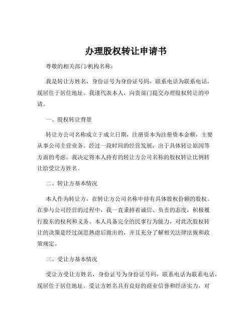 办理股权转让申请书