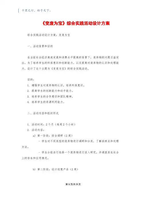 《变废为宝》综合实践活动设计方案
