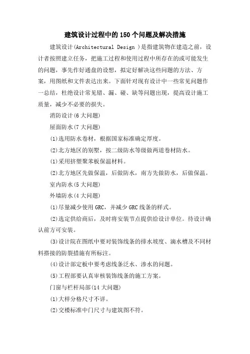 建筑设计过程中的150个问题及解决措施