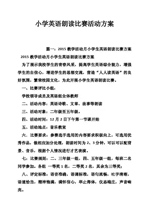 小学英语朗读比赛活动方案