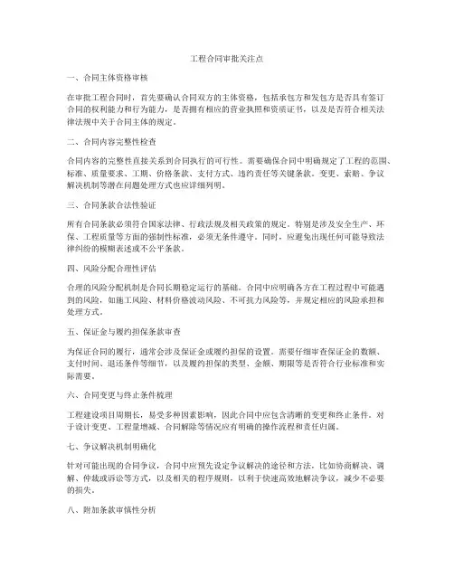 工程合同审批关注点