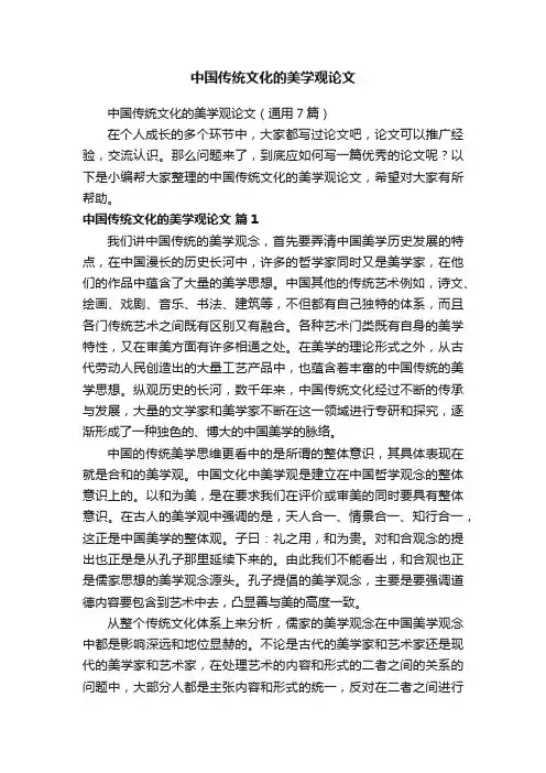 中国传统文化的美学观论文