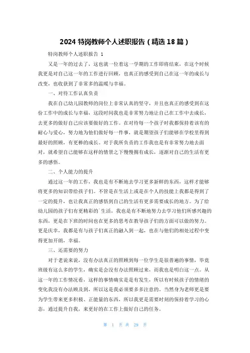 2024特岗教师个人述职报告(精选18篇)