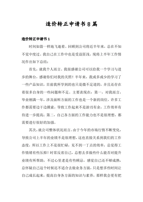 造价转正申请书8篇