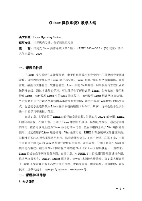 Linux操作系统-第2版-RHEL8-CentOS8---教学大纲