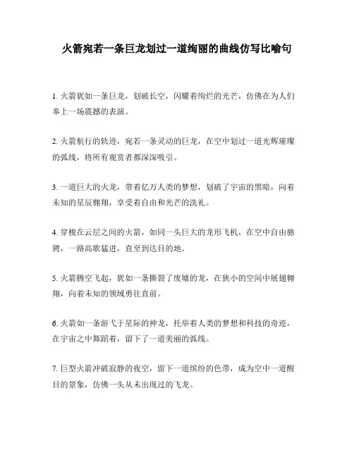 火箭宛若一条巨龙划过一道绚丽的曲线仿写比喻句