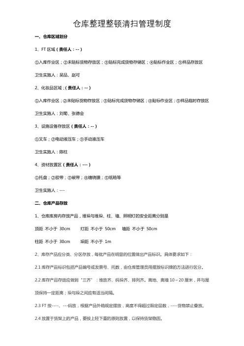 仓库整理整顿,清扫管理制度