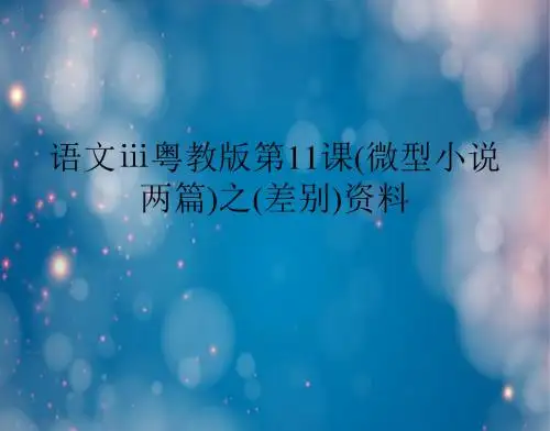 语文ⅲ粤教版第11课(微型小说两篇)之(差别)资料
