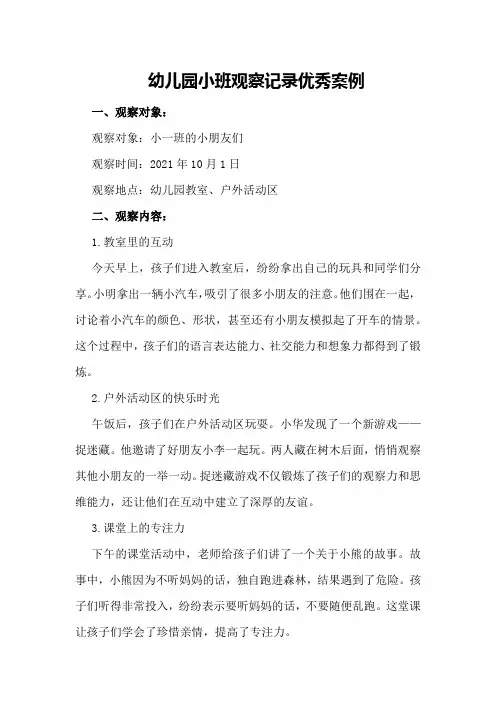 幼儿园小班观察记录优秀案例