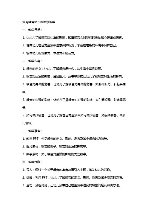 远离噪音幼儿园中班教案