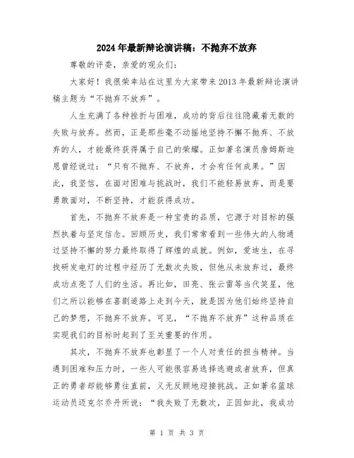 2024年最新辩论演讲稿：不抛弃不放弃