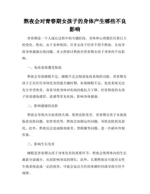 熬夜会对青春期女孩子的身体产生哪些不良影响