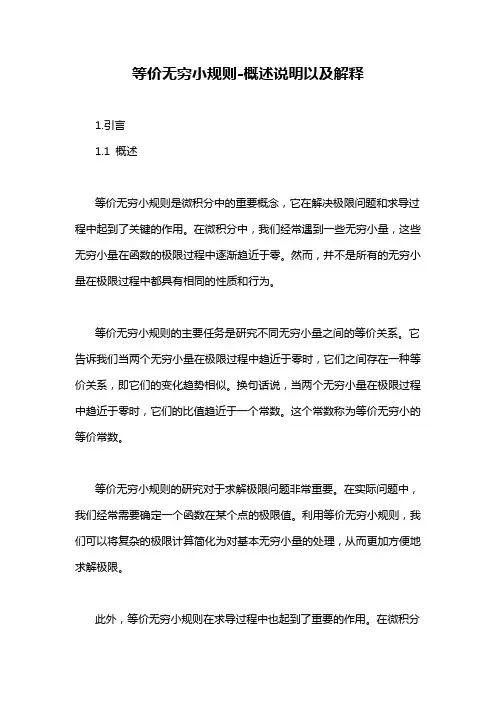 等价无穷小规则-概述说明以及解释