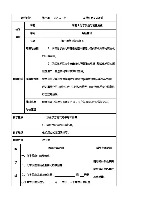 江苏省新沂市王楼中学高中化学化学反应与能量变化：基础知识 教案 苏教版选修