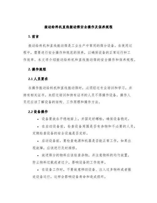振动给料机直线振动筛安全操作及保养规程