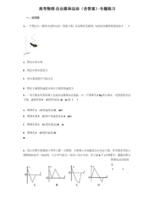 高考物理-自由落体运动（含答案）