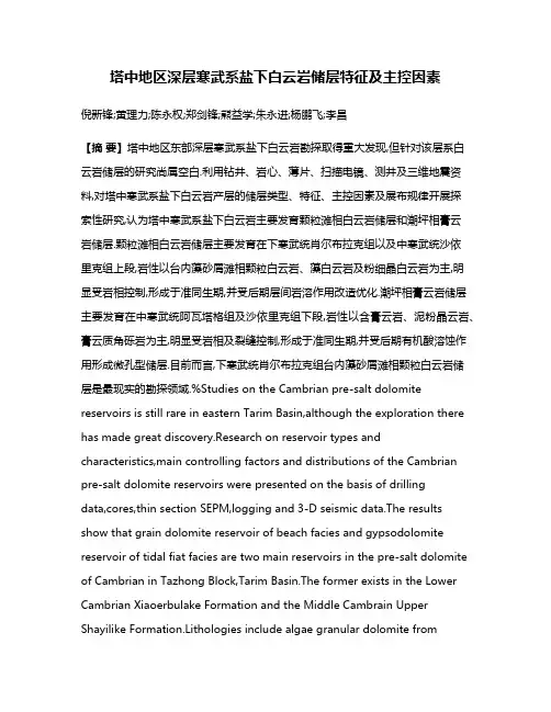 塔中地区深层寒武系盐下白云岩储层特征及主控因素