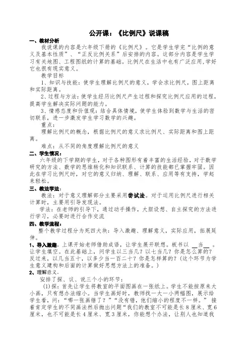 (人教版)小学数学六年级下册《比例尺》说课稿 (1)