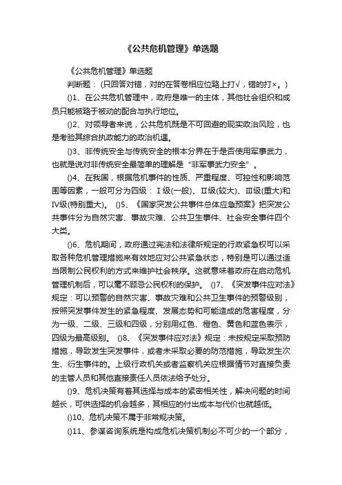 《公共危机管理》单选题