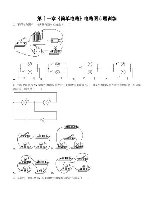 第十一章《简单电路》电路图专题训练+2023-2024学年北师大版九年级全册【附答案】