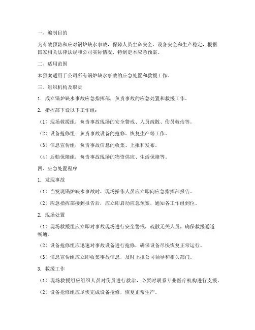 锅炉缺水事故应急预案计划