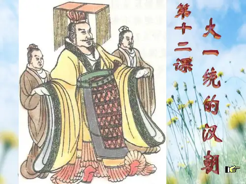 大一统的汉朝PPT教学课件