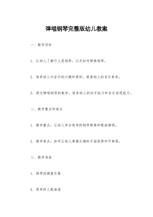 弹唱钢琴完整版幼儿教案