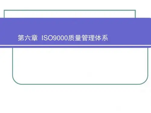 ISO9000质量管理体系概述(ppt 45页)