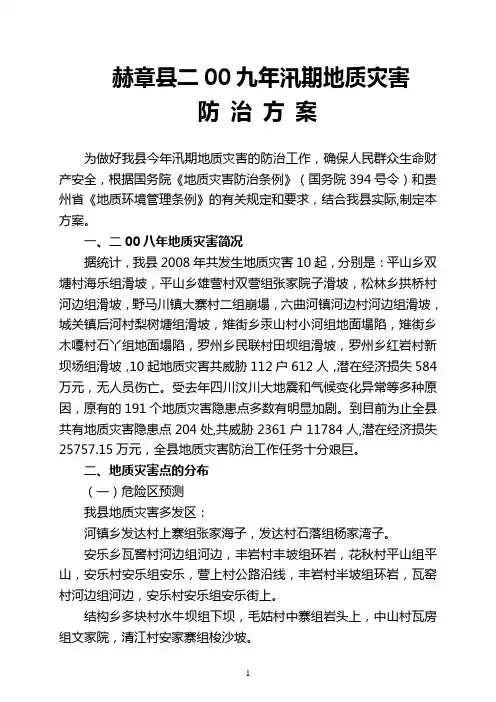 赫章县二00九年汛期地质灾害防治方案