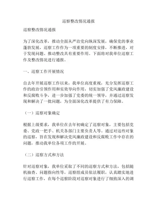 巡察整改情况通报