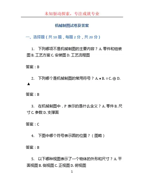 机械制图试卷及答案 (2)