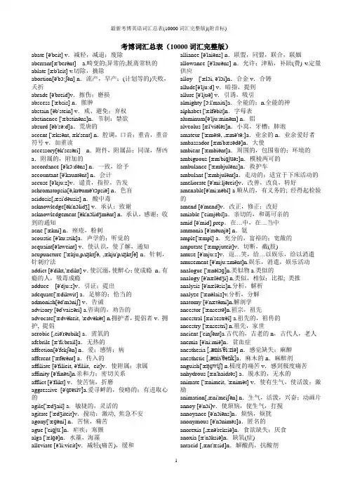 最新考博英语词汇总表(10000词汇完整版)(附音标)