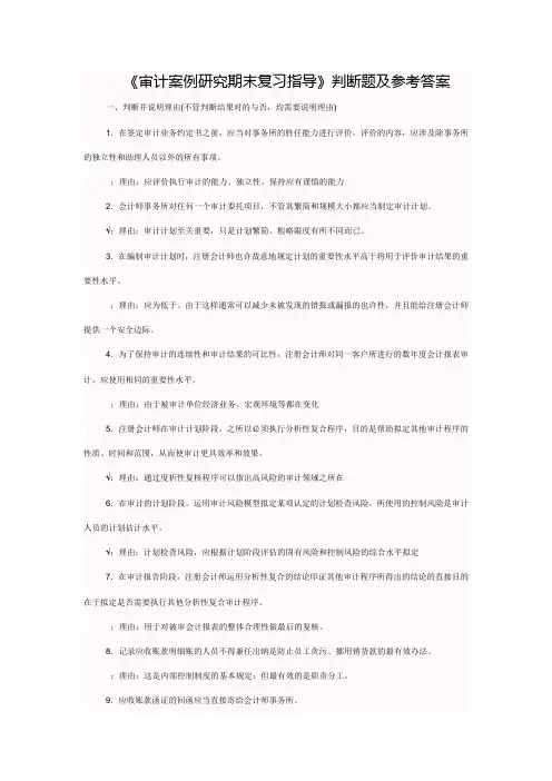2023年审计案例研究期末复习指导判断题及参考答案