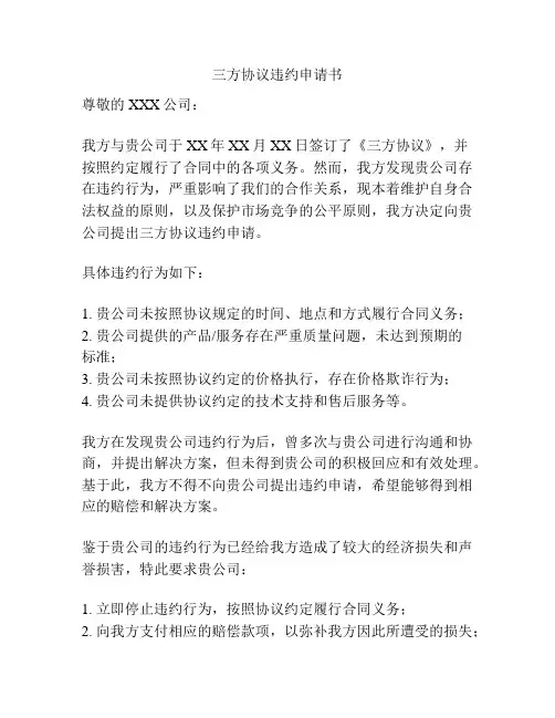 三方协议违约申请书