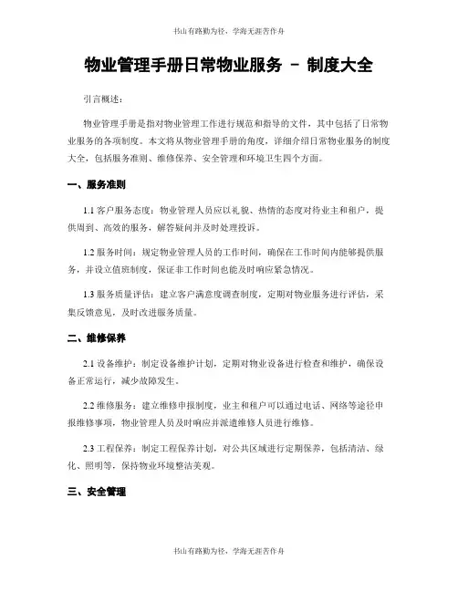 物业管理手册日常物业服务 - 制度大全