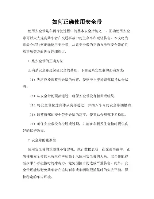 如何正确使用安全带
