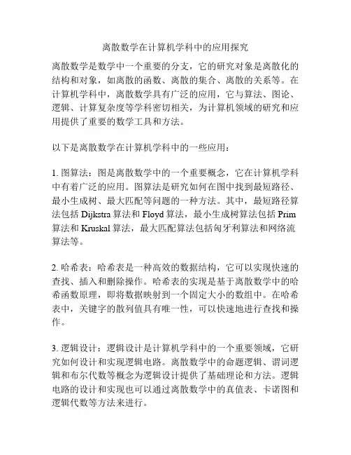 离散数学在计算机学科中的应用探究