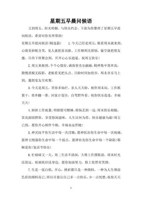 星期五早晨问候语(精编版)