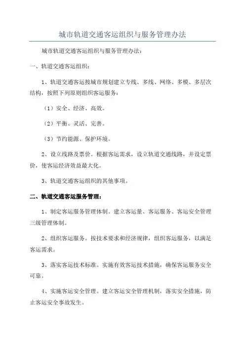 城市轨道交通客运组织与服务管理办法