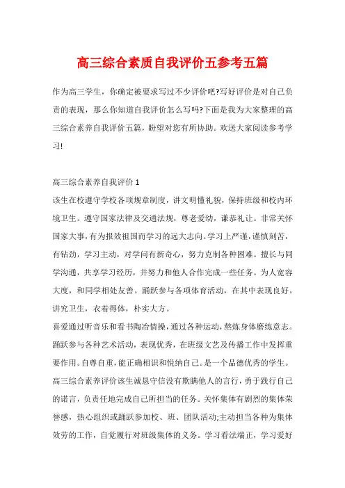 高三综合素质自我评价五参考五篇