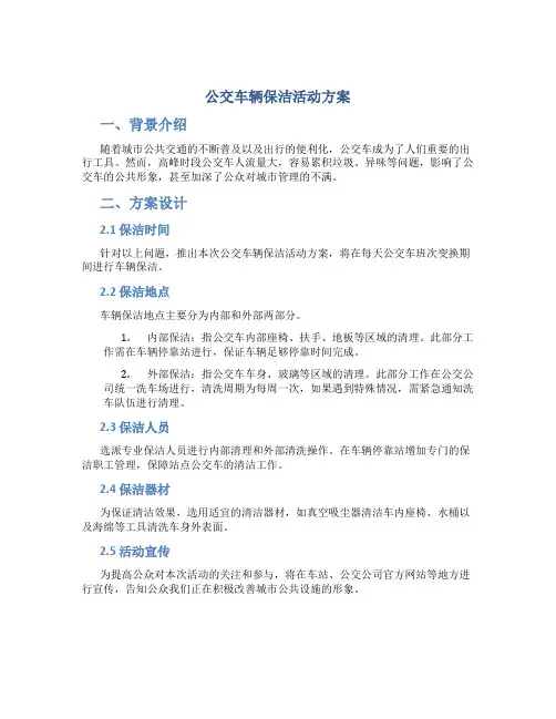公交车辆保洁活动方案