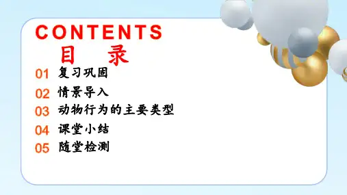 18.1 动物行为的主要类型-八年级生物上册课件(苏教版)