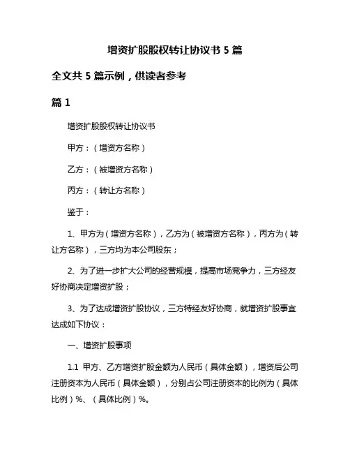 增资扩股股权转让协议书5篇