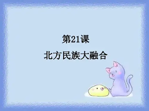 历史七上《北方民族大融合》pptx